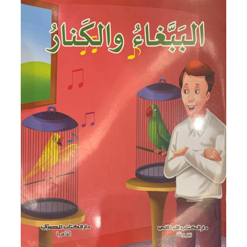 الببغاء والكنار
