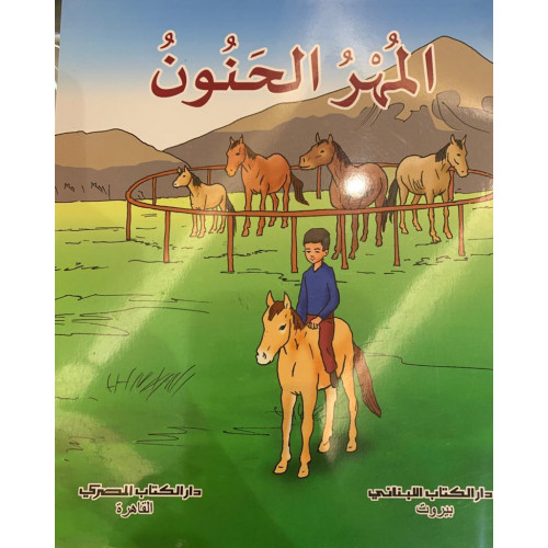 المهر الحنون