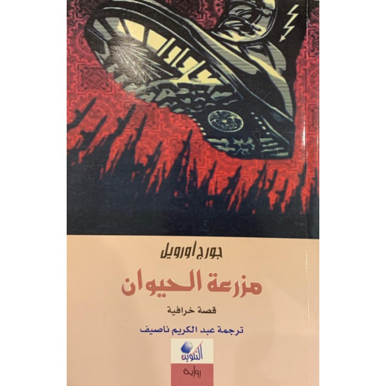 مزرعة الحيوان مزرعة الحيوان