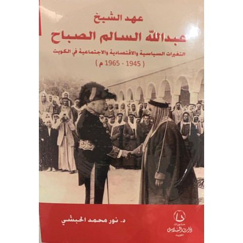 عهد الشيخ عبدالله السالم الصباح