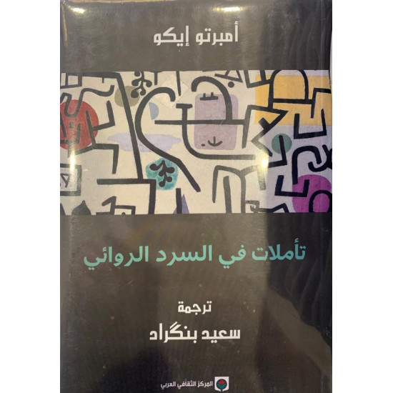 تأملات في السرد الروائي 