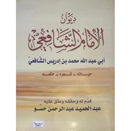 ديوان الإمام الشافعي