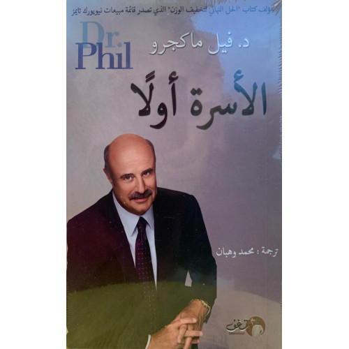 الأسرة أولا