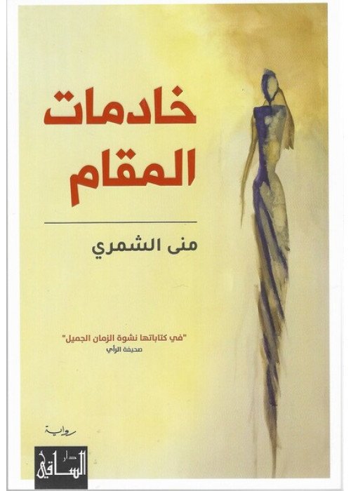 خادمات المقام