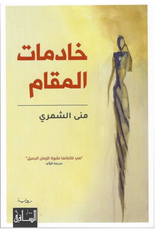 خادمات المقام