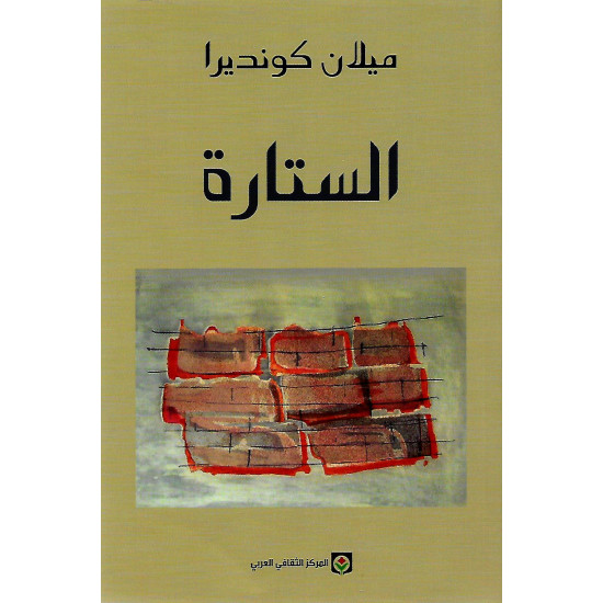 الستارة الستارة