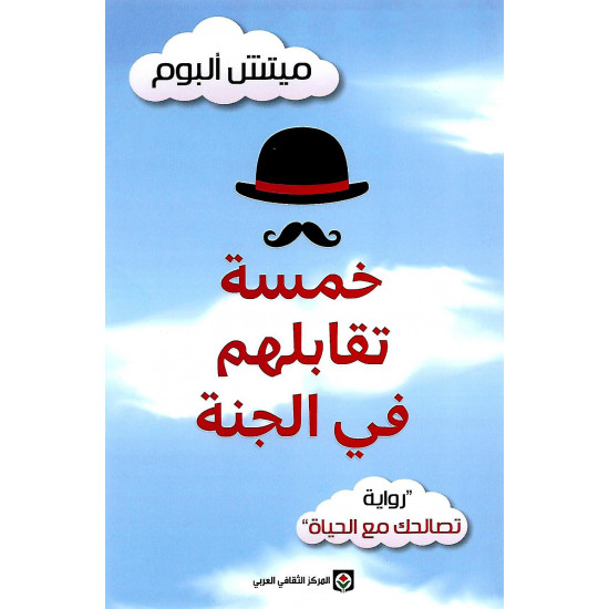 خمسة تقابلهم في الجنة