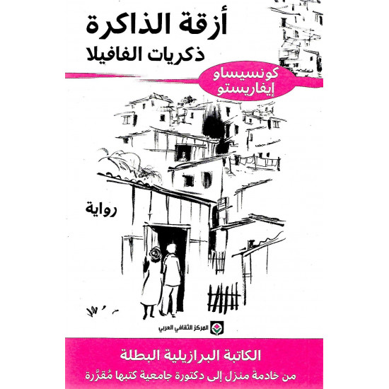 أزقة الذاكرة: ذكريات الفافيلا