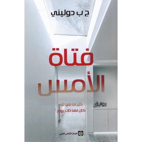 فتاة الأمس فتاة الأمس