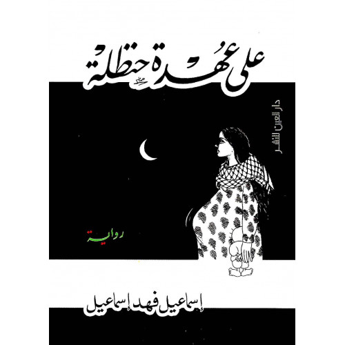 على عهدة حنظلة على عهدة حنظلة