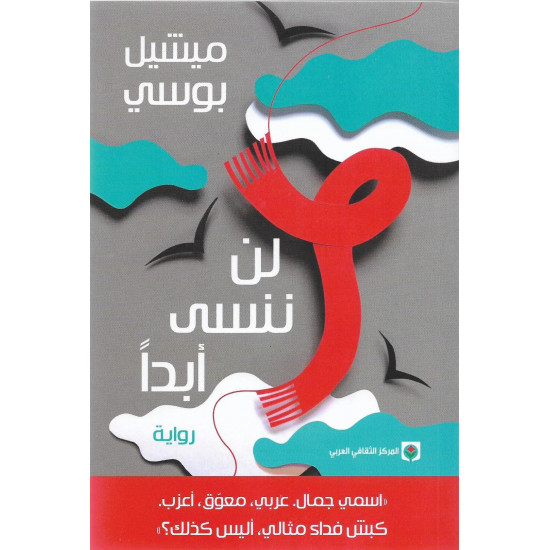 لن ننسى ابدا لن ننسى ابدا