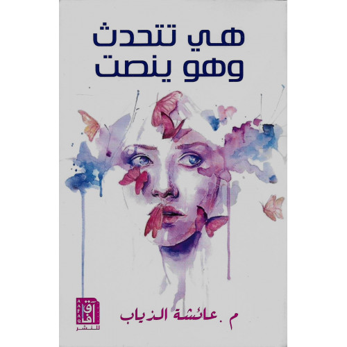 هي تتحدث وهو ينصت هي تتحدث وهو ينصت