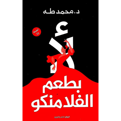 لأ بطعم الفلامنكو