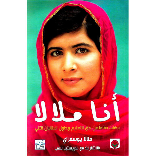 أنا ملالا أنا ملالا