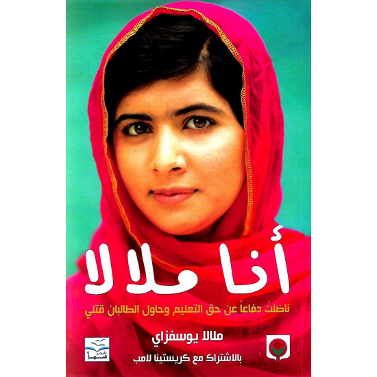 أنا ملالا أنا ملالا