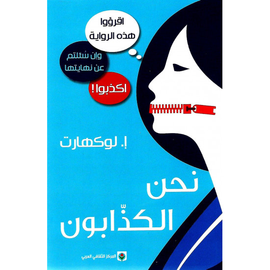 نحن الكذابون نحن الكذابون