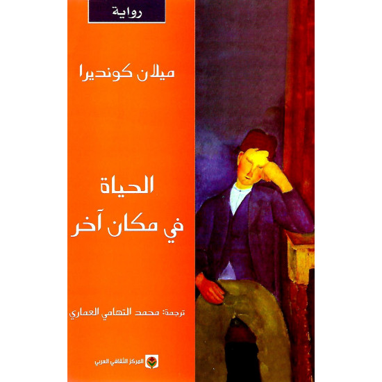 الحياة في مكان آخر