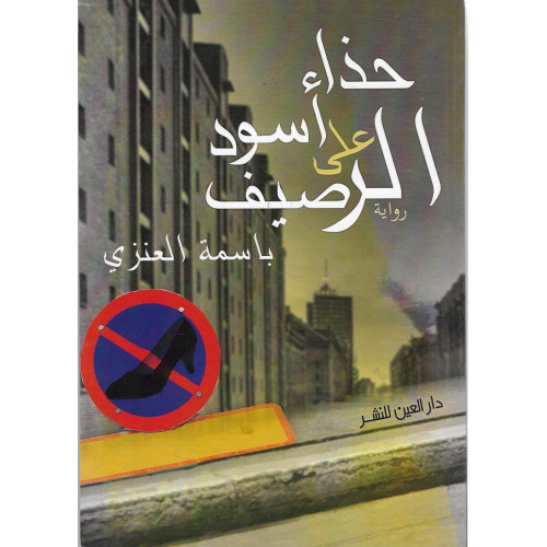 حذاء أسود على الرصيف حذاء أسود على الرصيف