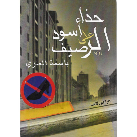 حذاء أسود على الرصيف حذاء أسود على الرصيف