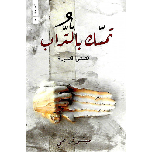 تمسك بالتراب تمسك بالتراب