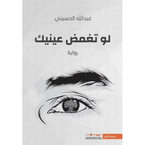 لو تغمض عينيك لو تغمض عينيك