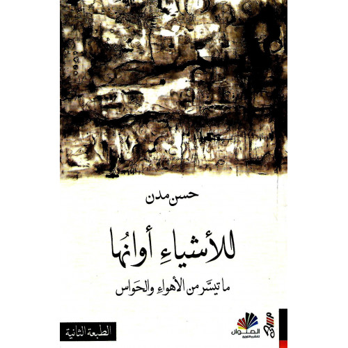 للأشياء أوانها للأشياء أوانها