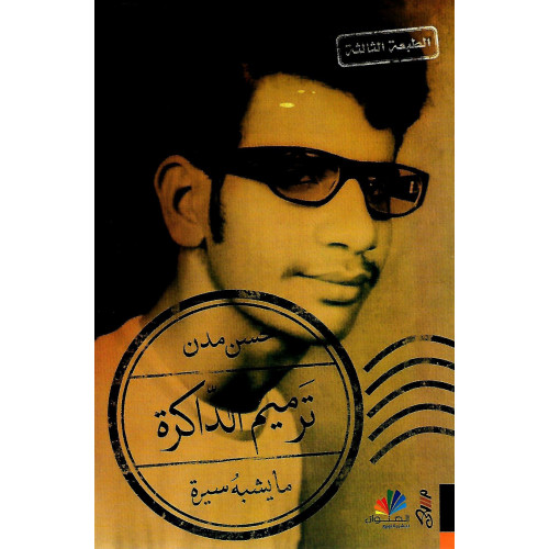 ترميم الذاكرة ترميم الذاكرة