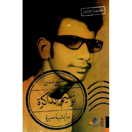 ترميم الذاكرة