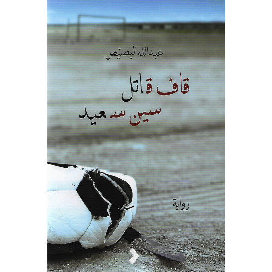 قاف قاتل سين سعيد