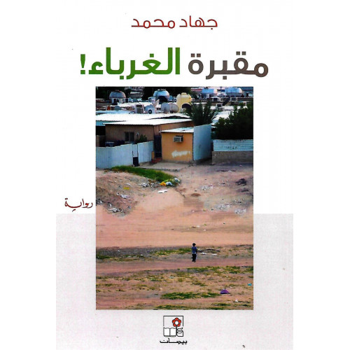 مقبرة الغرباء مقبرة الغرباء