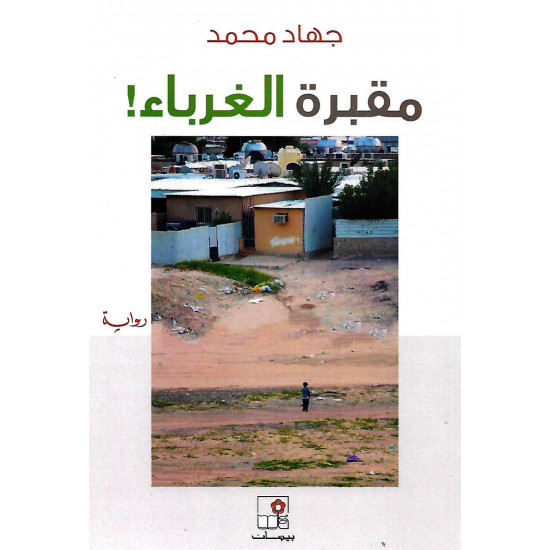 مقبرة الغرباء