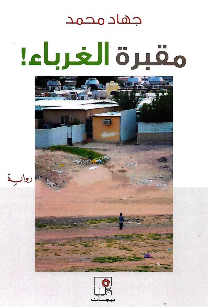 مقبرة الغرباء