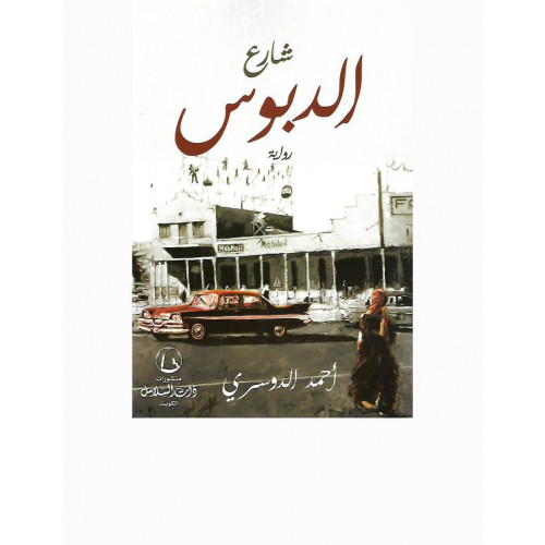 شارع الدبوس شارع الدبوس