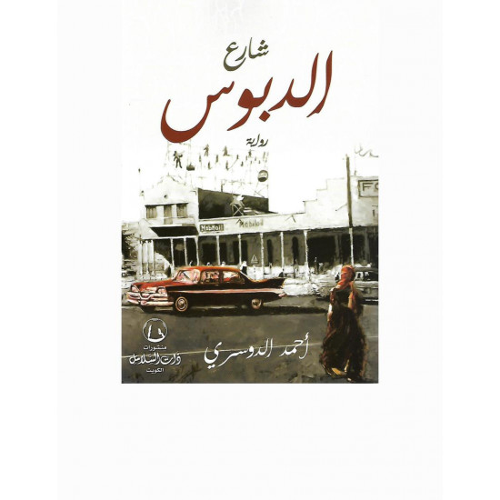 شارع الدبوس