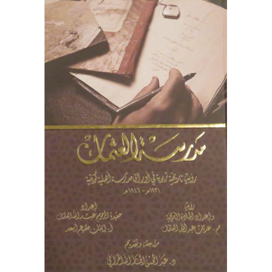 مدرسة العثمان