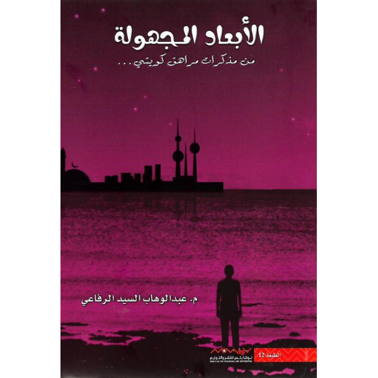 الأبعاد المجهولة