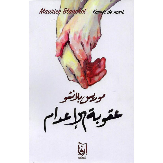 عقوبة الإعدام