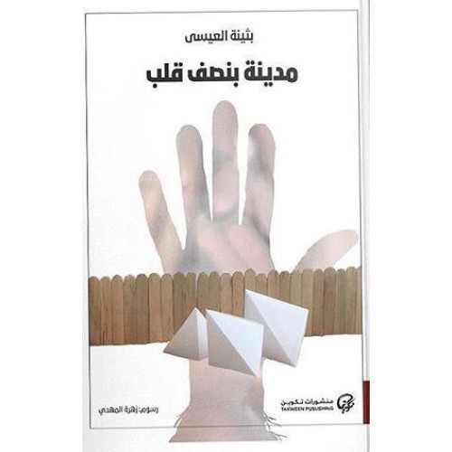 مدينة بنصف قلب