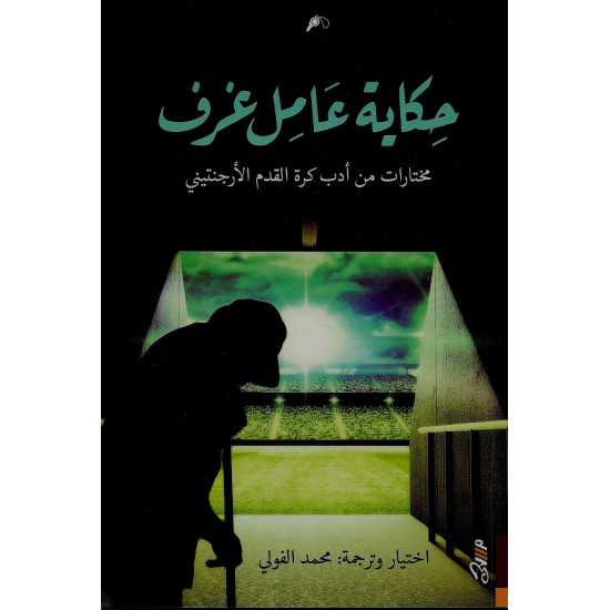 حكاية عامل غرف