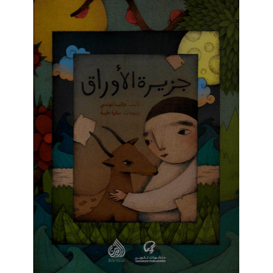 جزيرة الأوراق