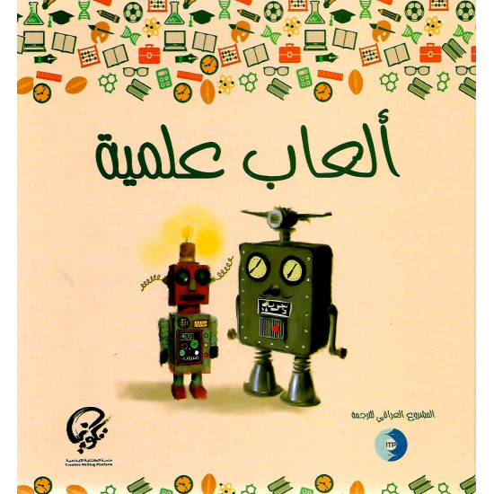 ألعاب علمية