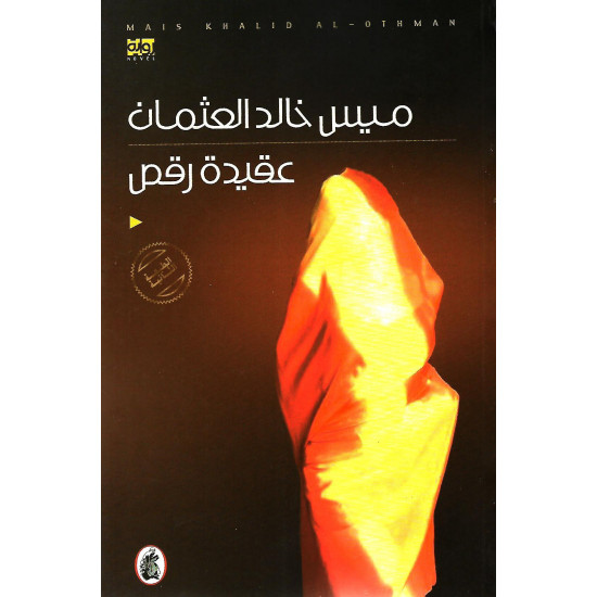 عقيدة رقص عقيدة رقص