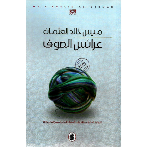 عرائس الصوف عرائس الصوف