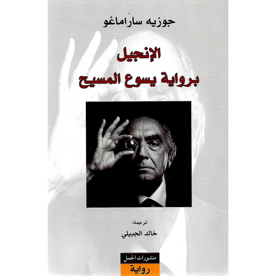 الإنجيل برواية يسوع المسيح