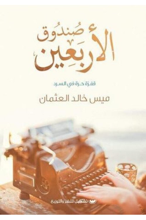 صندوق الأربعين