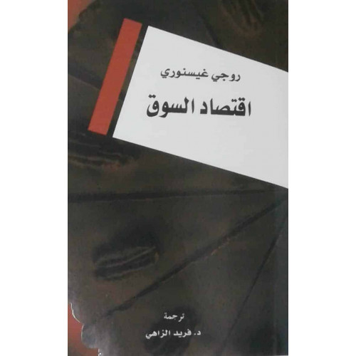 اقتصاد السوق