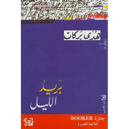 بريد الليل بريد الليل