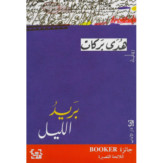 بريد الليل بريد الليل