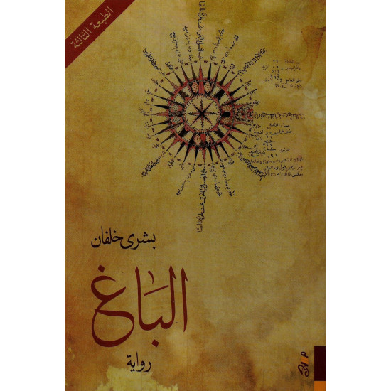 الباغ الباغ