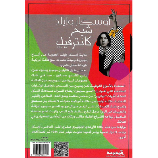 شبح  كانترفيل